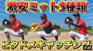 【野球】ビタドメ！激安ミット3種類使ったキャッチングバトルが面白すぎたw【キャッチャー】