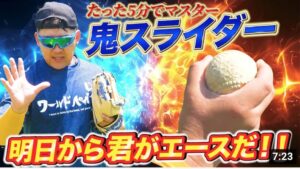 【学生超必見🔥】たった5分で鬼曲がるスライダーをマスターしよう！明日から君がチームのエースだ！握りと投げ方を解説！
