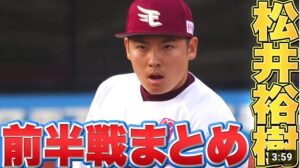 松井裕樹 気迫あふれる「2022年前半戦の奪三振まとめ」