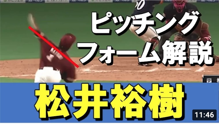 【楽天】松井裕樹選手のピッチングフォームを解説