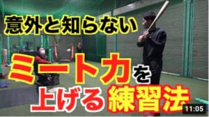 【意外と知らない】ミート力を確実に上げる練習法