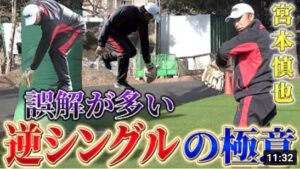 #4【勘違いが多い】宮本慎也が教える「逆シングル」の極意！