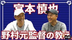 【宮本慎也】プロで大成するには運と気付き！同級生コンビが現代野球に切り込む！！【ヤクルト】