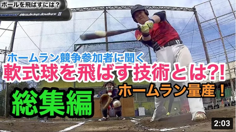 【軟式ボールを遠くに飛ばすには！？】 軟式でホームランを打つコツを聞いてみた！ 野球 mizuno
