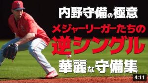メジャー内野手の逆シングルで捌く華麗な守備スーパープレー集 MLB
