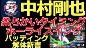 【柔らかいタイミングからホーライスイング】ホームランアーティスト中村剛也選手のバッティングフォームを解説【バッティング解体新書】