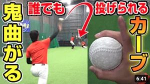 【変化球のコツ】プロから学んだ簡単に曲がるカーブのコツと握り方について！【野球】【How To Throw A Curveball】