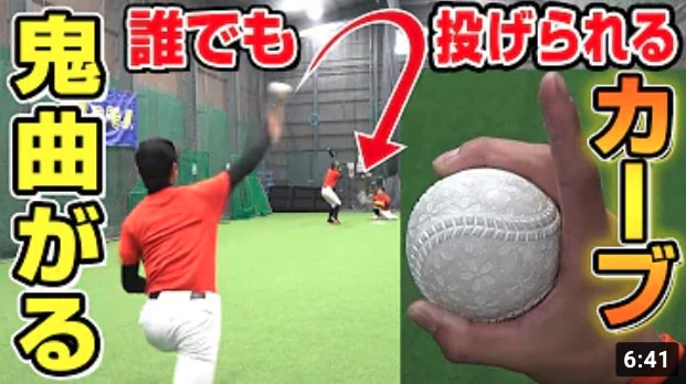 【変化球のコツ】プロから学んだ簡単に曲がるカーブのコツと握り方について！【野球】【How To Throw A Curveball】