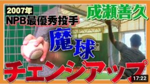 NPB最優秀投手の魔球はこう投げる…元ロッテ・成瀬善久のチェンジアップ！【プロ野球】