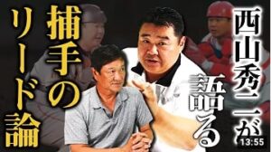 『ベンチと野球するのは辞めた』西山秀二さんが語る究極の捕手の理論