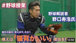 【野球授業】プロが教えるキャッチャー練習法①構え方・ミットの使い方編/講師・野口寿浩氏