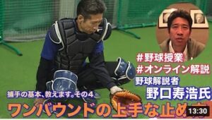 【野球授業】ワンバウンドの上手な止め方とは？プロが教えるキャッチャー講座/講師・野口寿浩氏
