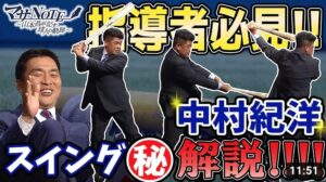 【野球指導者必見！】進化し続けた中村紀洋のスイングを㊙解説【マサNOTE】