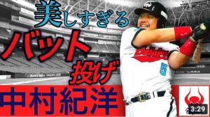 【中村紀洋】美しすぎるバット投げ！フルスイングの豪快ホームラン！【バッティング】