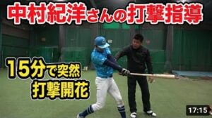 中村紀洋さんの15分の打撃指導でクセが治り、快音連発｜N’s method（エヌズメソッド）①