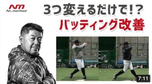 バッティングを劇的に変える”3つのポイント”【中村紀洋マンツーマン打撃指導】
