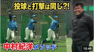 小指は使わず、投げる感覚で打つ！中村紀洋さんの打撃理論｜N’s method（エヌズメソッド）②