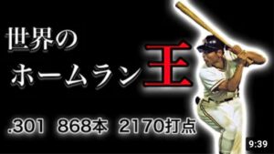 【プロ野球選手物語】王貞治という伝説の男の物語