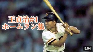 【通算868本】王貞治ホームラン集