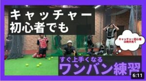 キャッチャー初心者でも上手くなるワンバンストップ