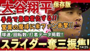 【大谷翔平】スライダー奪三振集！エグすぎる変化量に米ファン驚愕！まるでフリスビーの様に曲がるスライダー！フォーシームとの比較もしてみました / 大谷翔平のピッチング！2021