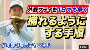 【少年野球】外野フライを1日でも早く捕れるようにする手順