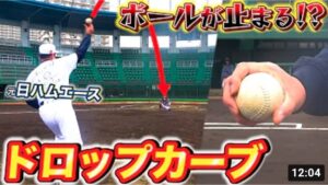 【変化球】絶対に打てない⁉プロから学んだ簡単に落ちるドロップカーブのコツと握り方を大公開【野球】