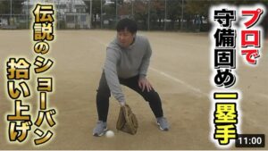 【元NPB企画】ファーストの守備固めで…信頼を得た男。伝説のショーバン拾い上げ！