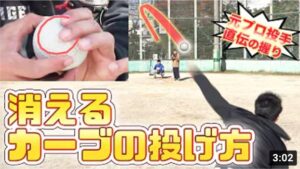 元プロが放つ消えるカーブ！投げ方を教えてもらいました…初心者必見！【変化球】