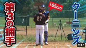 谷繁キャッチングの185cm大男…クーニンズ第3の捕手に決定
