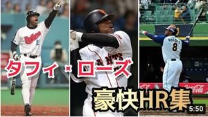 【タフィ・ローズ】豪快ホームラン集(近鉄、巨人、オリックス)