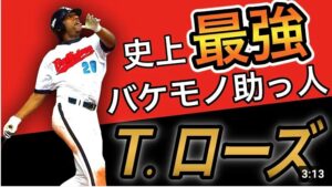 【タフィ・ローズ】個性派フォームから放つ豪快ホームラン！絶望を与える助っ人【近鉄】【巨人】【オリックス】