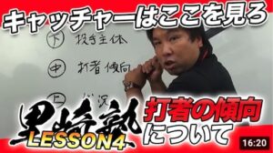 【キャッチャー必見!】初対戦でも大丈夫!明日から使えるリードの仕方を説明します!