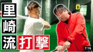【里崎智也コラボ】播戸竜二が、里崎流打法に挑戦するも…?!