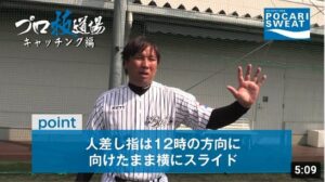 【里崎智也のプロ技道場 】キャッチング編