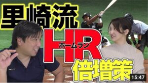 【ホームラン三箇条】ホームランを打ちたいなら走り込み禁止！？里崎流でホームランを打つ方法を伝授！ヤクルト山田哲人は規格外！？巨人坂本勇