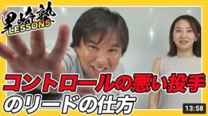 【レッスン５！】リードするならこれを見ろ！里崎からみるリードのやり方！