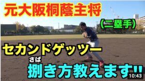 【セカンド守備】本職が教えるセカンドゲッツーの捌き方と正しいトス!!