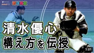 【野球教室】清水優心 ランナーに対応したキャッチャーの構え方