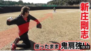 遠投130m超…新庄剛志の爆肩！座ったままエグい球投げてきた。