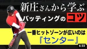 【新庄剛志さんに聞く！】バッティングのコツ！