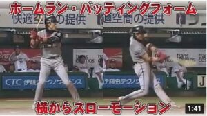 新庄剛志ホームランバッティングフォーム横からスロー