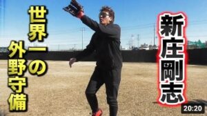 新庄剛志が世界一の外野守備を魅せる！誰も真似できない…