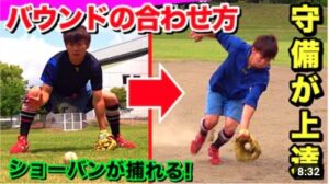 確実に守備力が上がる「バウンドの合わせ方」…小・中学生の練習にオススメ！