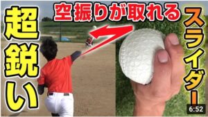 【変化球のコツ】三振が取れる！？超鋭く曲がるスライダーのコツと握り方について！【野球】