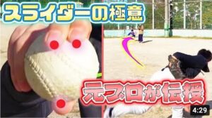 スライダーの投げ方のコツ！元ヤクルト投手直伝の初心者でも曲がるスライダーの投げ方【変化球】
