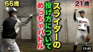 21歳令和の若者 vs 66歳日本一の投手コーチ！新旧スライダー投げ方バトル！