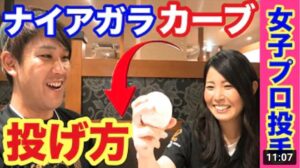【野球女子】超スローカーブ 別名【ナイアガラカーブ】の 投げ方 美人女子プロ野球選手から教わる が高度な技術すぎた。動画の最後にオフショットあり