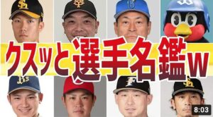 【小ネタ】プロ野球選手名鑑のクスッと笑える５０ネタ！