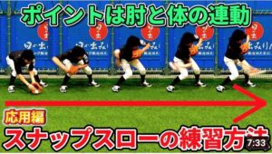 内野手のダブルプレーに活かせる！超速スナップスロー練習5選